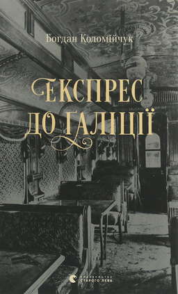 Експрес до Ґаліції