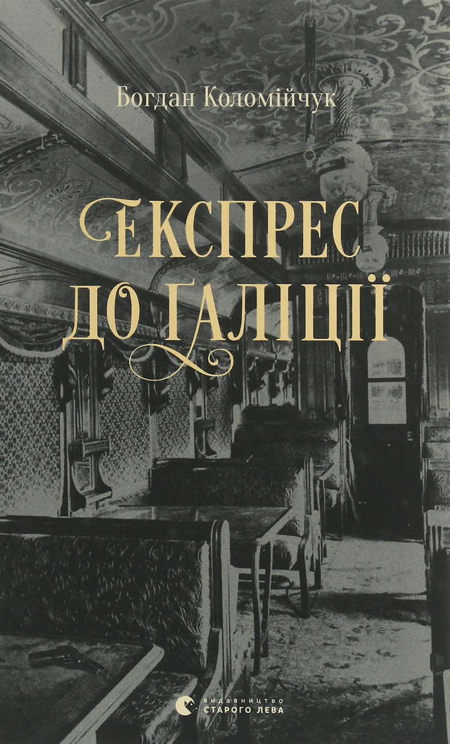 Богдан Коломійчук - Експрес до Ґаліції