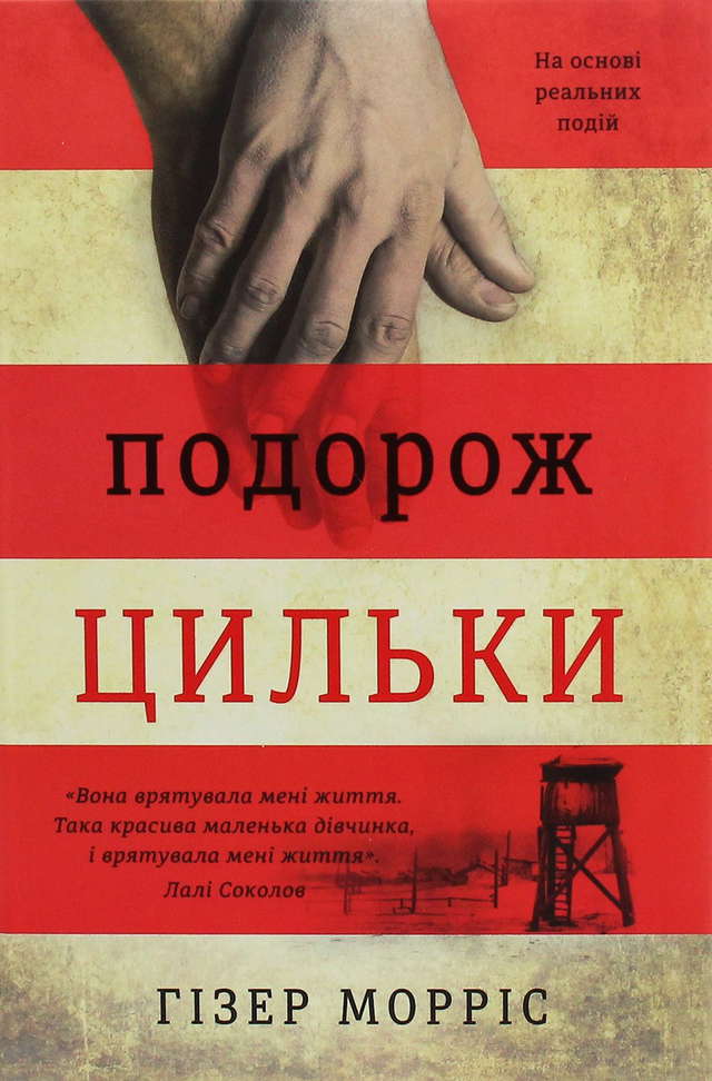 Гізер Морріс - Подорож Цильки