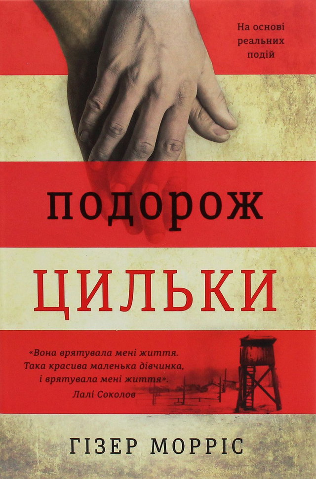 Гізер Морріс - Подорож Цильки