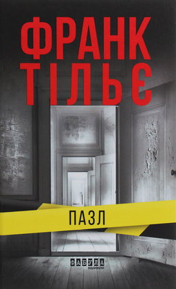 Франк Тільє - Пазл