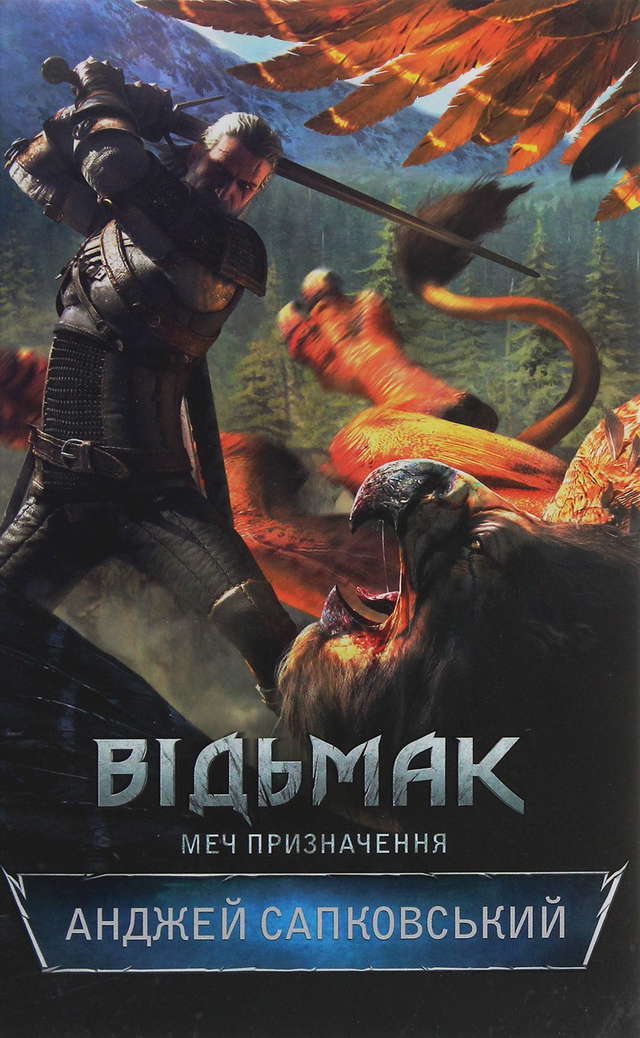Анджей Сапковський - Відьмак. Меч призначення. Книга 2