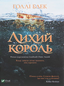 Голлі Блек - Лихий король