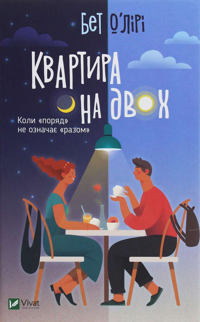 Бет О'лірі - Квартира на двох