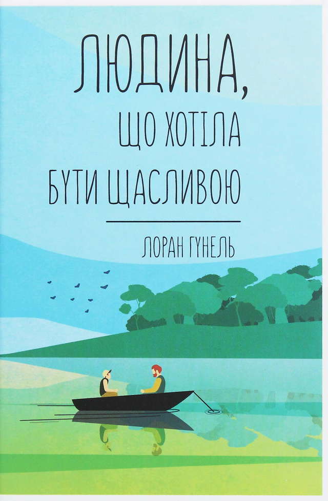 Лоран Гунель - Людина, що хотіла бути щасливою