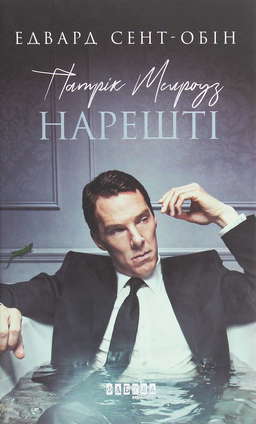 Патрік Мелроуз. Книга 5. Нарешті