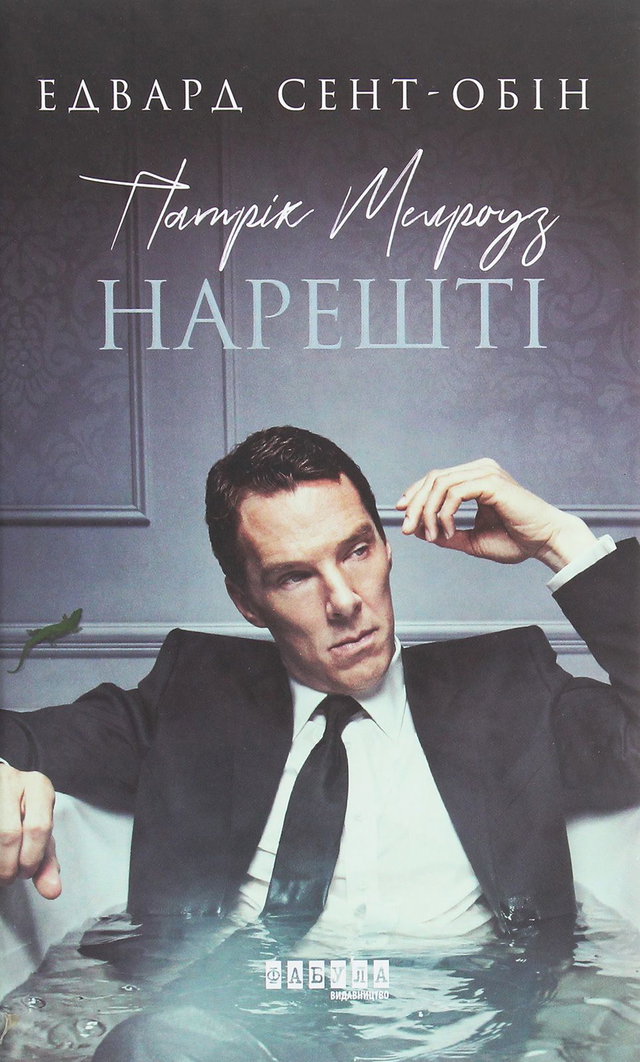 Едвард Сент-Обін - Патрік Мелроуз. Книга 5. Нарешті