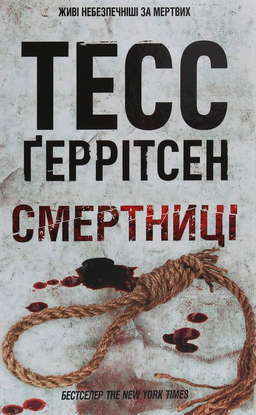 Смертниці. Книга 5