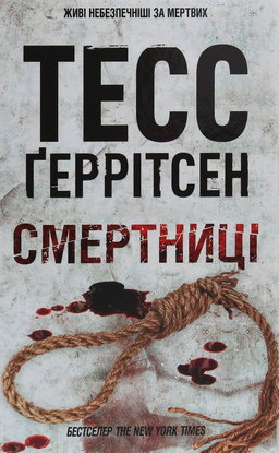 Смертниці. Книга 5