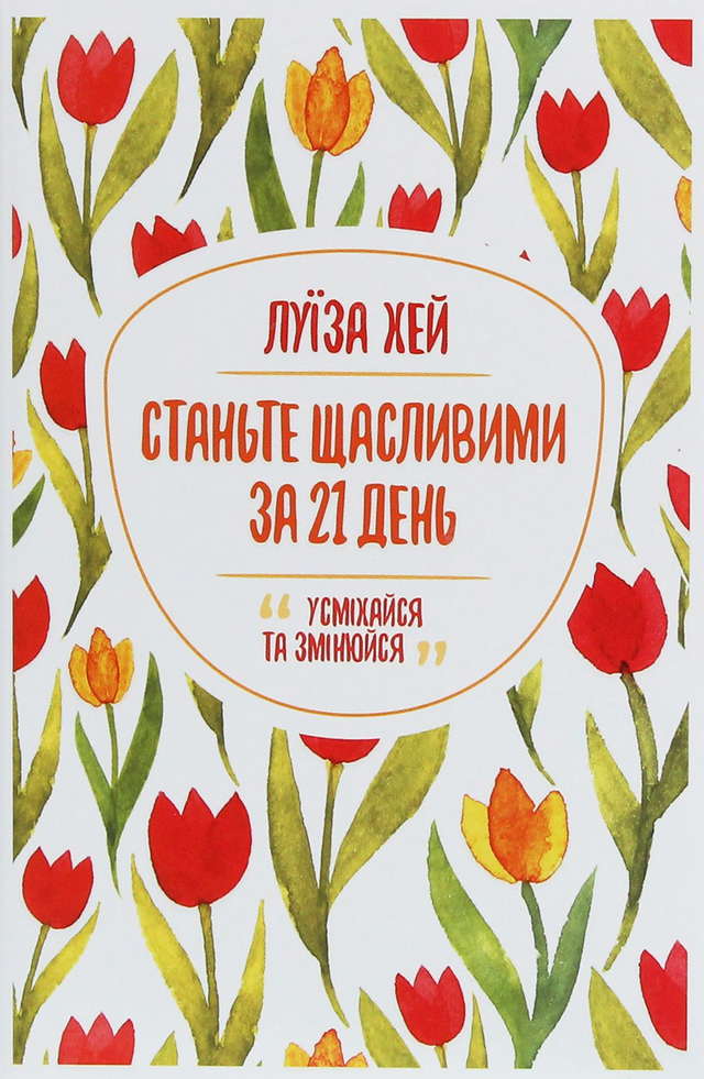 Луіза Л. Хей - Станьте щасливими за 21 день