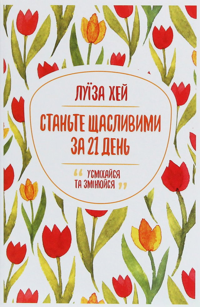 Луіза Л. Хей - Станьте щасливими за 21 день
