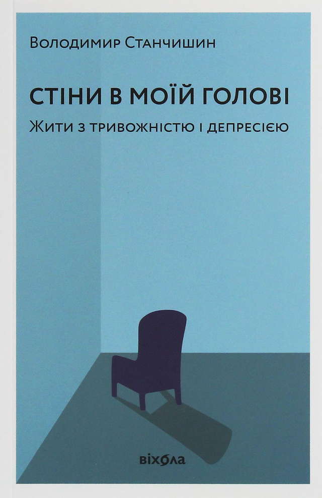 Володимир Станчишин - Стіни в моїй голові. Жити з тривожністю і депресією