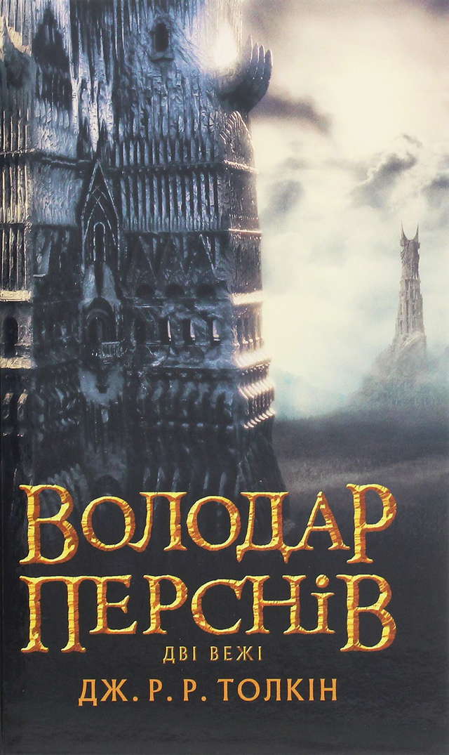 Джон Р. Р. Толкін - Володар Перснів. Частина друга. Дві вежі