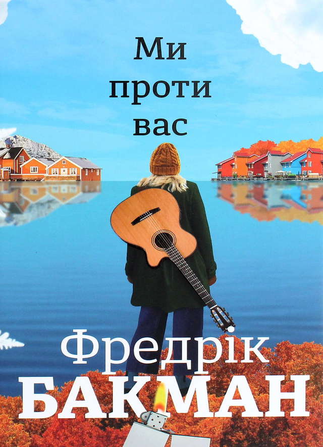 Фредрік Бакман - Ми проти вас
