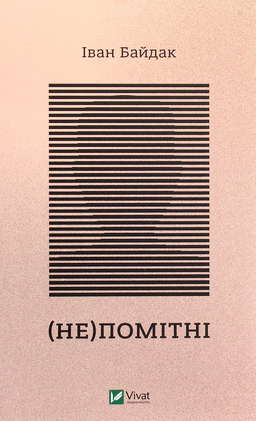 (Не)помітні