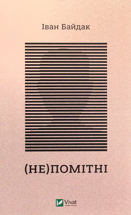 (Не)помітні