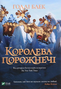 Голлі Блек - Королева порожнечі