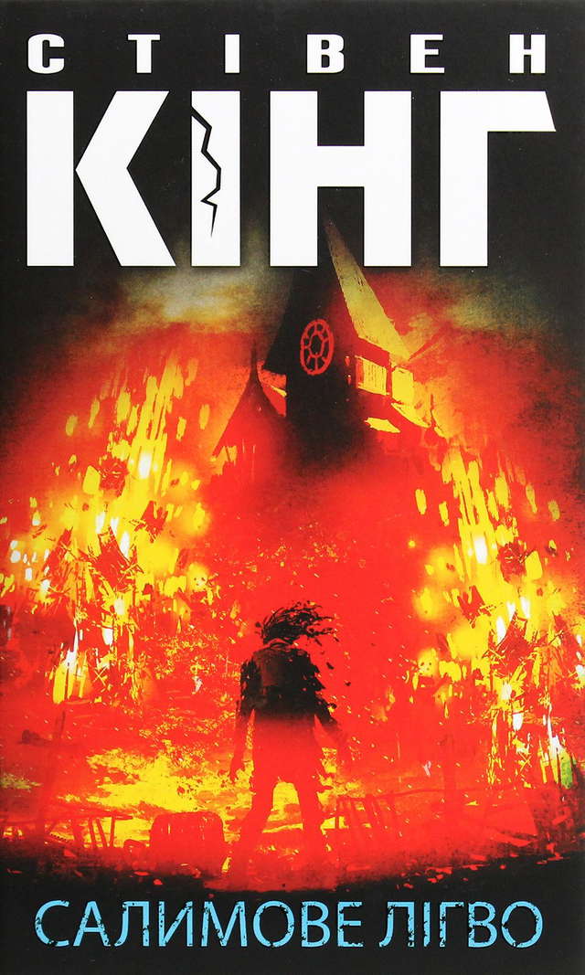 Стівен Кінг - Салимове Лігво