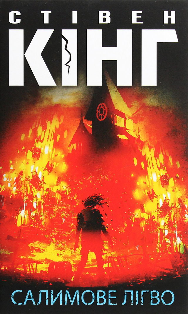 Стівен Кінг - Салимове Лігво