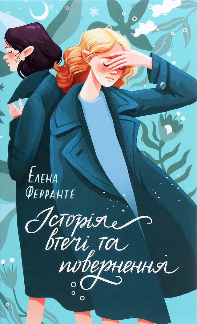 Елена Ферранте - Історія втечі та повернення
