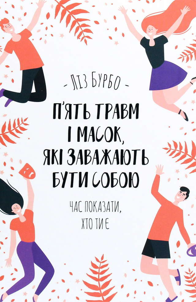 Ліз Бурбо - П’ять травм і масок, які заважають бути собою