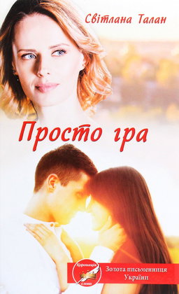 Світлана Талан - Просто гра