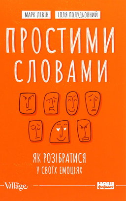 Марк Лівін, Ілля Полудьонний - Простими словами. Як розібратися у своїх емоціях