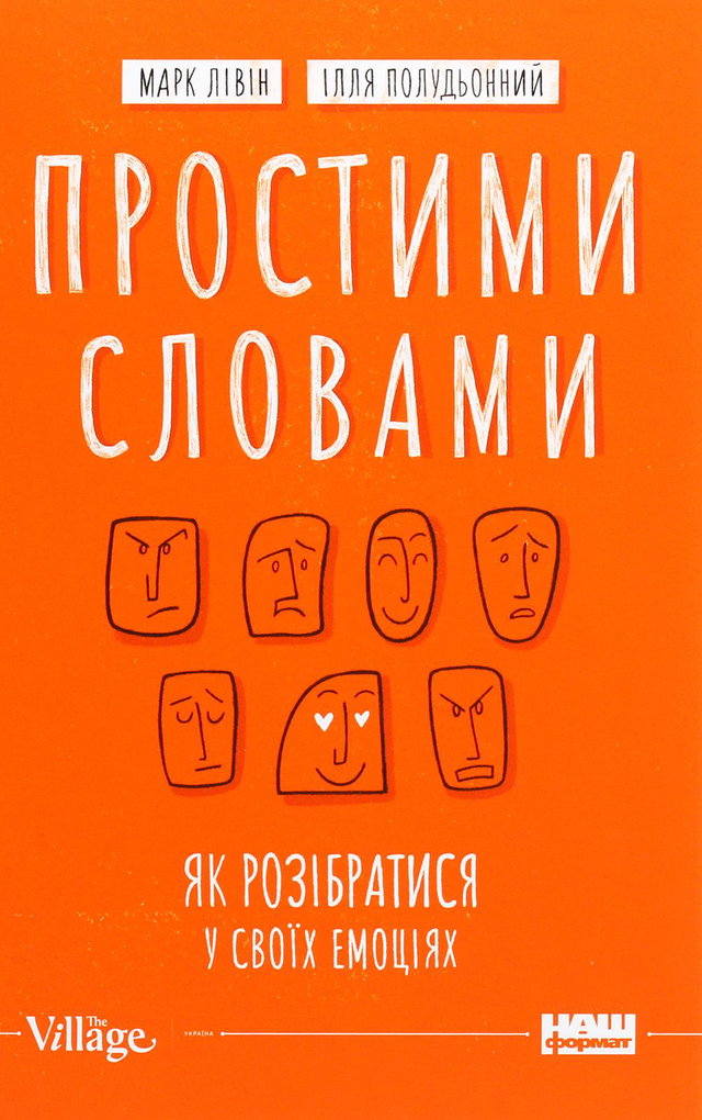 Марк Лівін, Ілля Полудьонний - Простими словами. Як розібратися у своїх емоціях