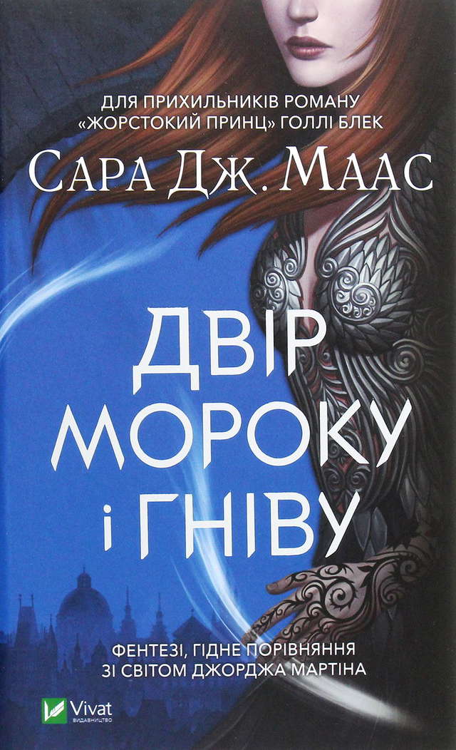 Сара Дж. Маас - Двір мороку і гніву
