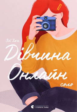 Дівчина онлайн. Соло. Книга 3