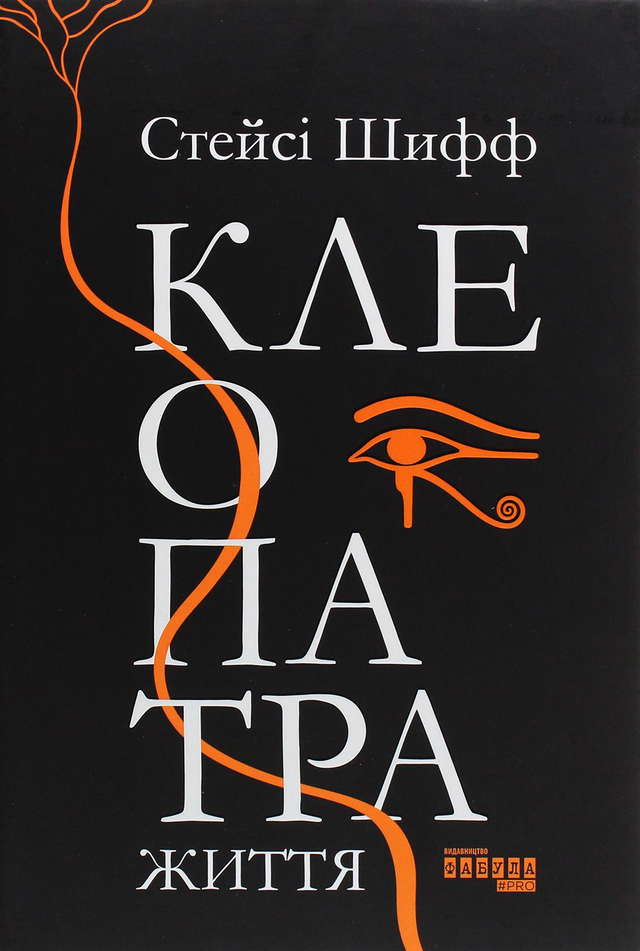 Стейсі Шифф - Клеопатра. Життя
