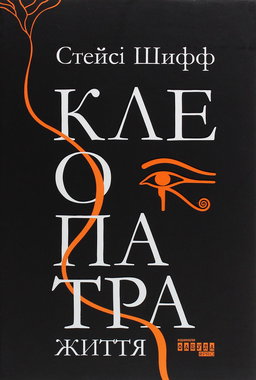 Стейсі Шифф - Клеопатра. Життя