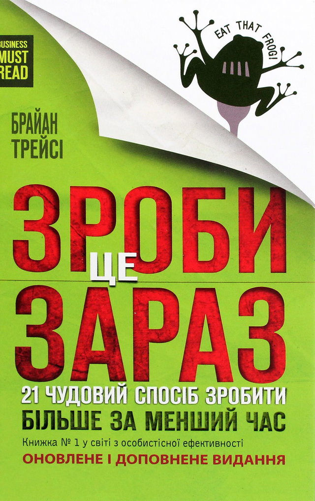 Брайан Трейсі - Зроби це зараз. 21 чудовий спосіб зробити більше за менший час