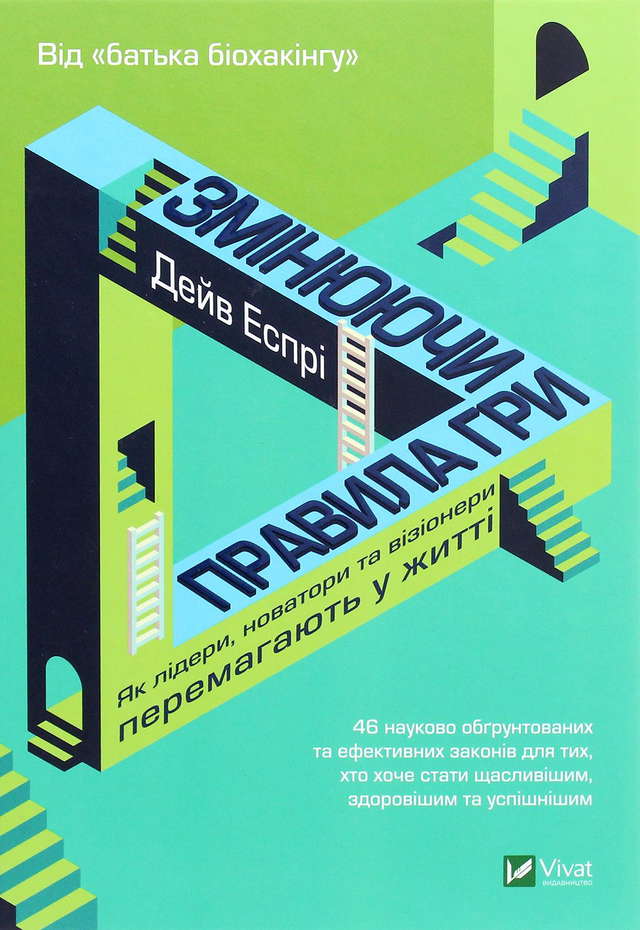 Дейв Еспрі - Змінюючи правила гри. Як лідери, новатори та візіонери перемагають у житті