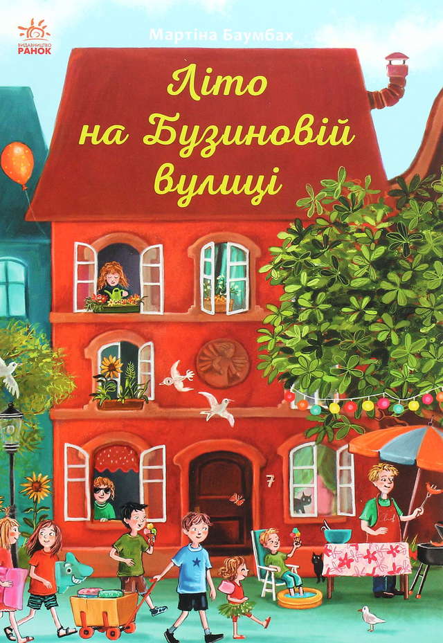 Мартіна Баумбах - Літо на Бузиновій вулиці