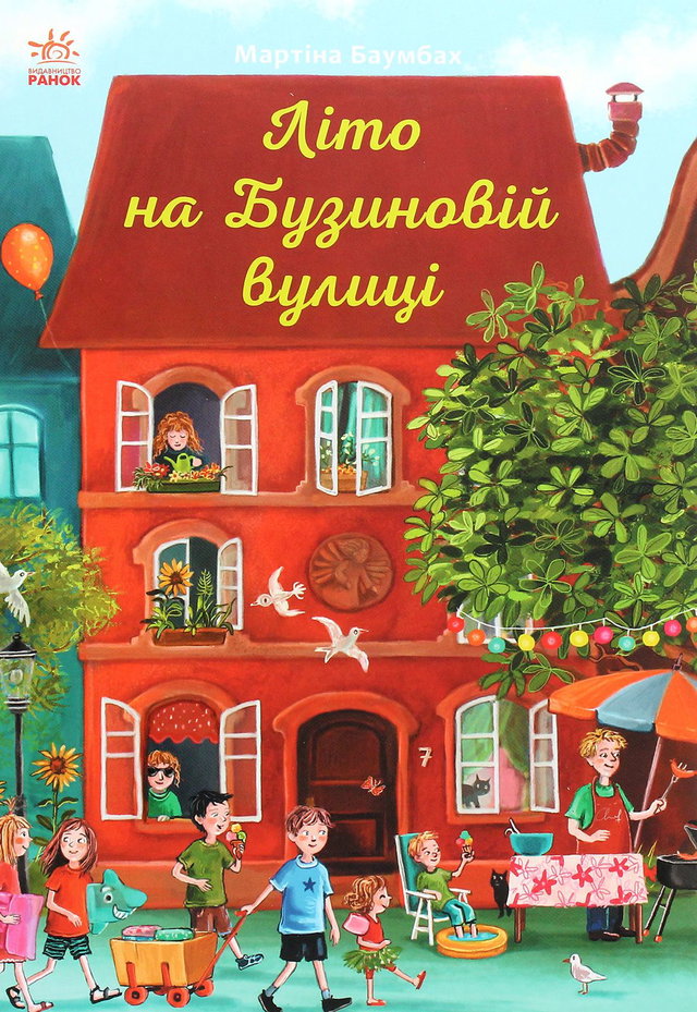 Мартіна Баумбах - Літо на Бузиновій вулиці