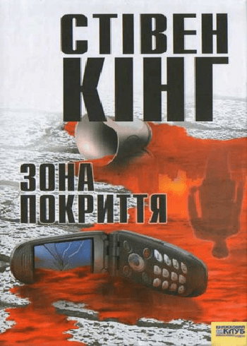 Стівен Кінг - Зона покриття