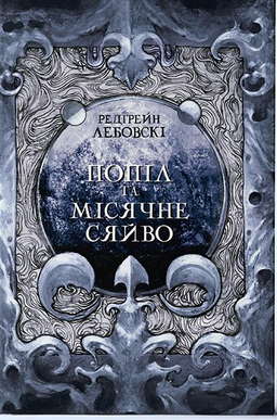 Попіл і Місячне Сяйво