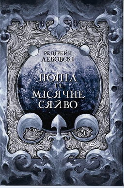 Редгрейн Лебовські - Попіл і Місячне Сяйво
