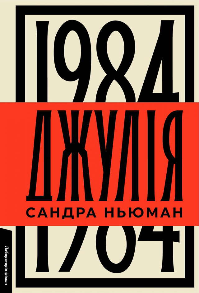 Сандра Ньюман - Джулія. 1984