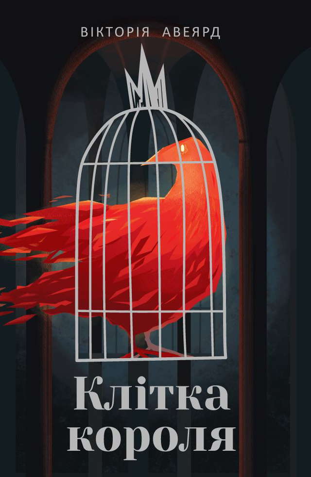 Вікторія Авеярд - Клітка короля. Багряна королева. Книга 3