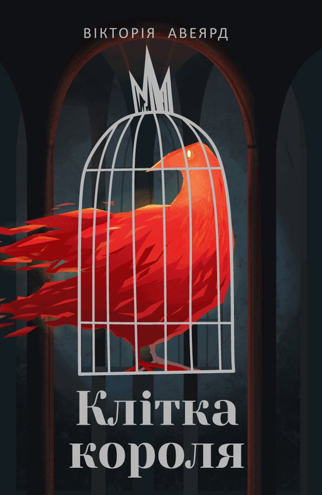 Вікторія Авеярд - Клітка короля. Багряна королева. Книга 3