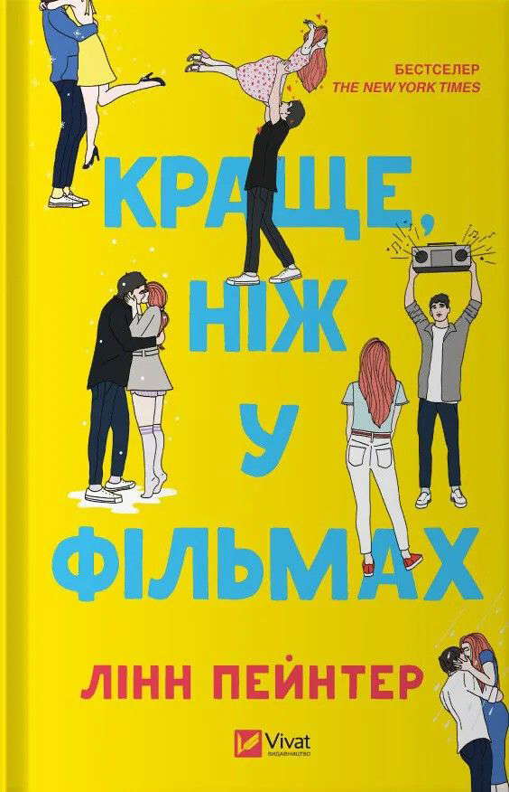 Лінн Пейнтер - Краще, ніж у фільмах