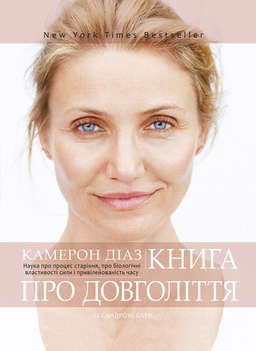 Книга про довголіття