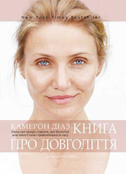 Камерон Діаз - Книга про довголіття