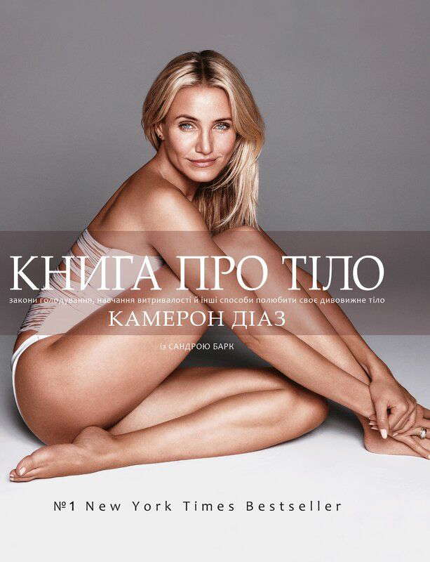 Камерон Діаз, Сандра Барк - Книга про тіло. Закони голодування, навчання витривалості й інші способи полюбити своє дивовижне тіл