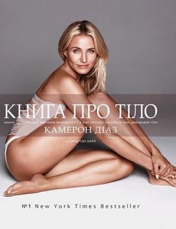 Камерон Діаз, Сандра Барк - Книга про тіло. Закони голодування, навчання витривалості й інші способи полюбити своє дивовижне тіл