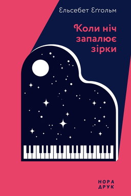 Ельсебет Еґгольм - Коли ніч запалює зірки