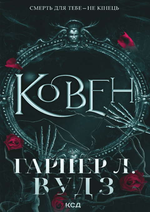 Харпер Л. Вудс - Ковен кісток. Книга 1. Ковен
