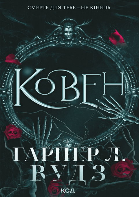 Харпер Л. Вудс - Ковен кісток. Книга 1. Ковен